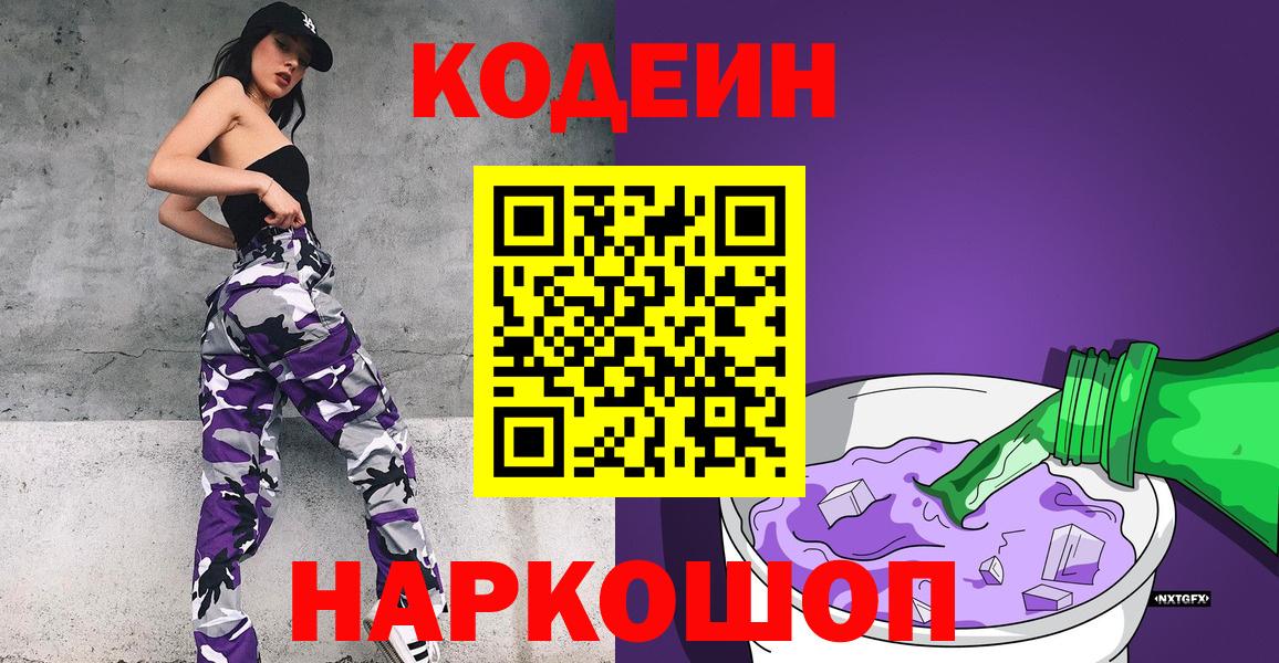 Codein напиток Lean (лин)  Кодеин Purple Drank  Вход с VPN  Южноуральск 